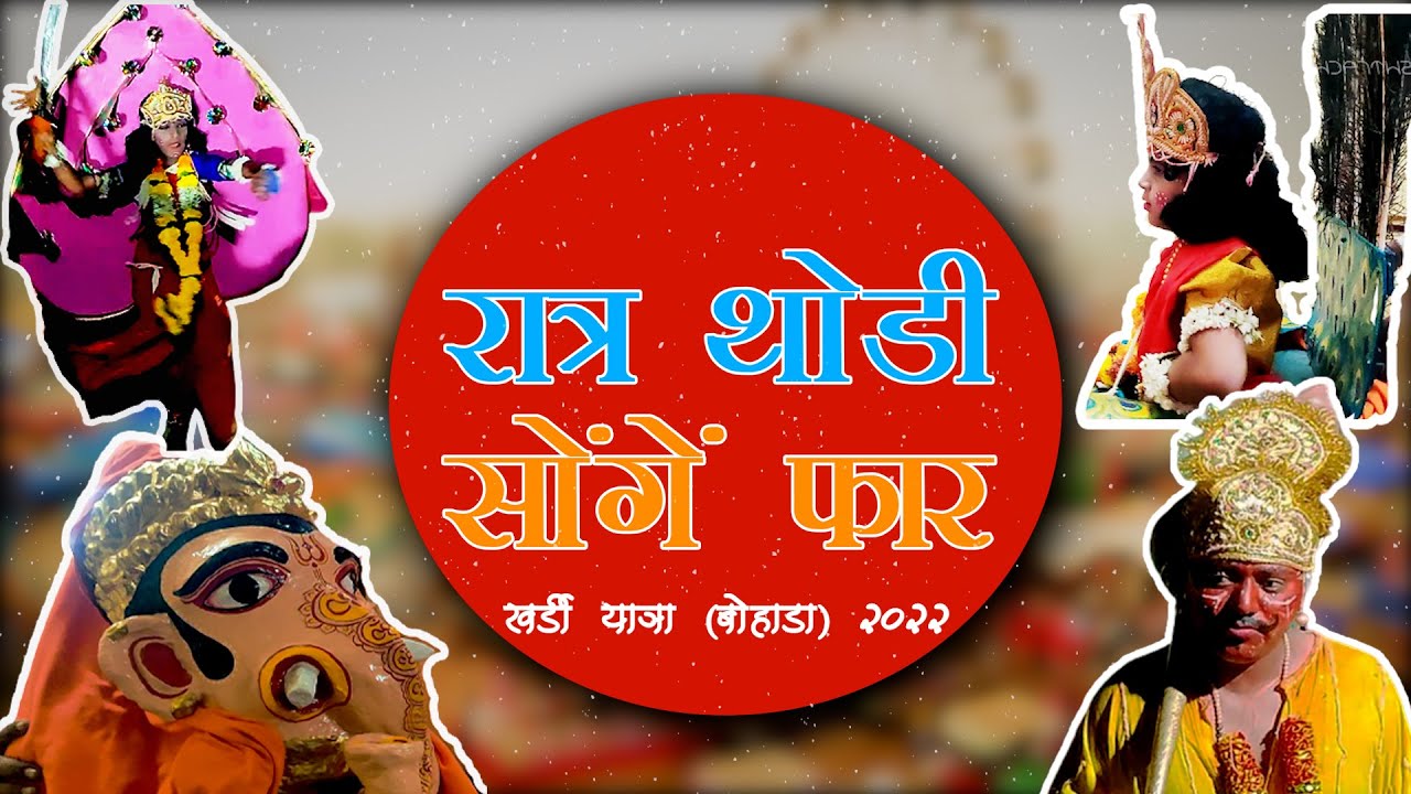 KHARDI BOHADA YATRA 2022 | सोनाई शीतलाई माता खर्डी यात्रा 2022