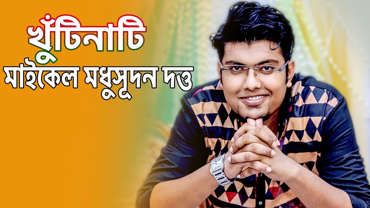 মাইকেল মধুসূদন দত্ত | Bangla | Shariyer Firoz | Classroom