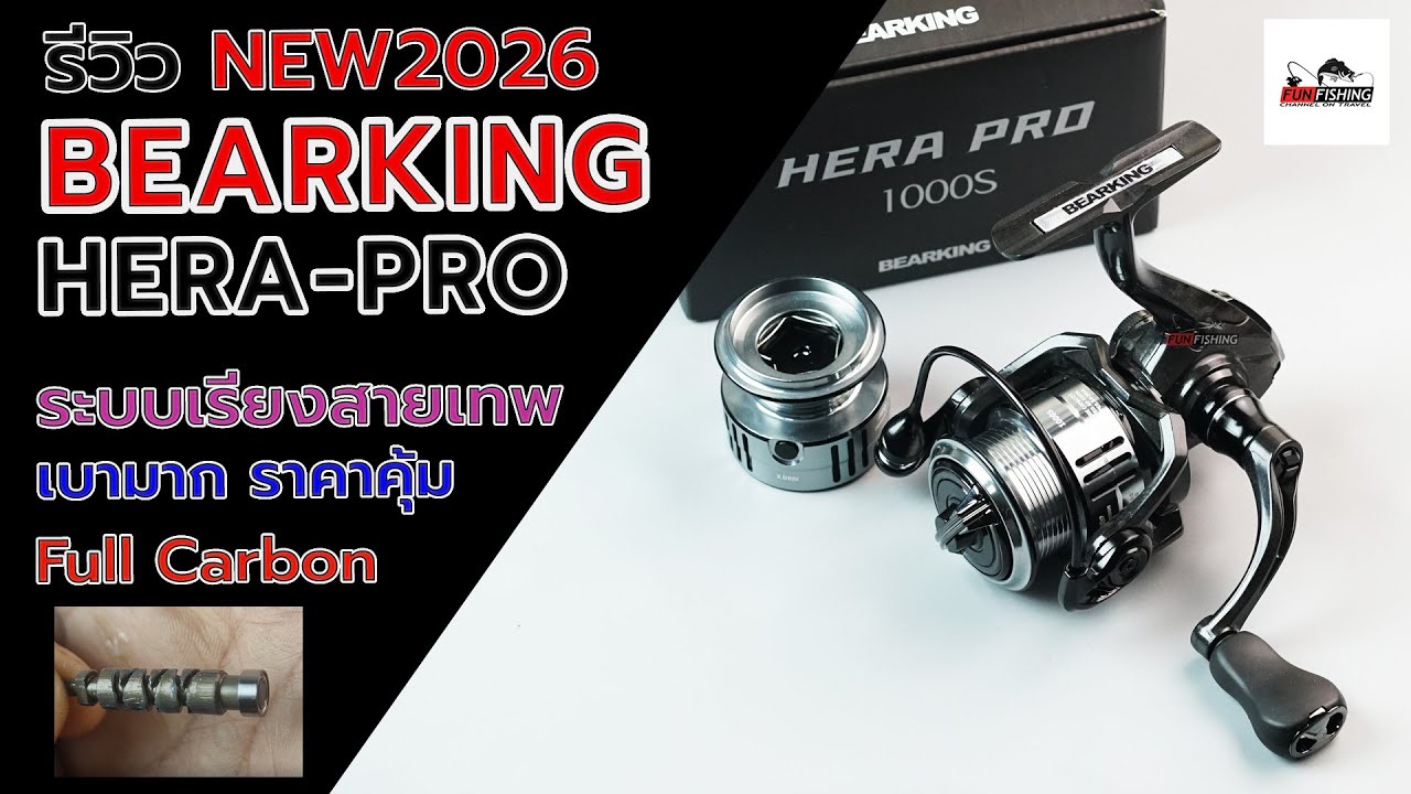 BEARKING HERA Pro 2026 รอกสปินเรียงสายเทพ ๆ สวยน่าใช้มาก #ตกปลา #bearking #fishing #fishingvideo