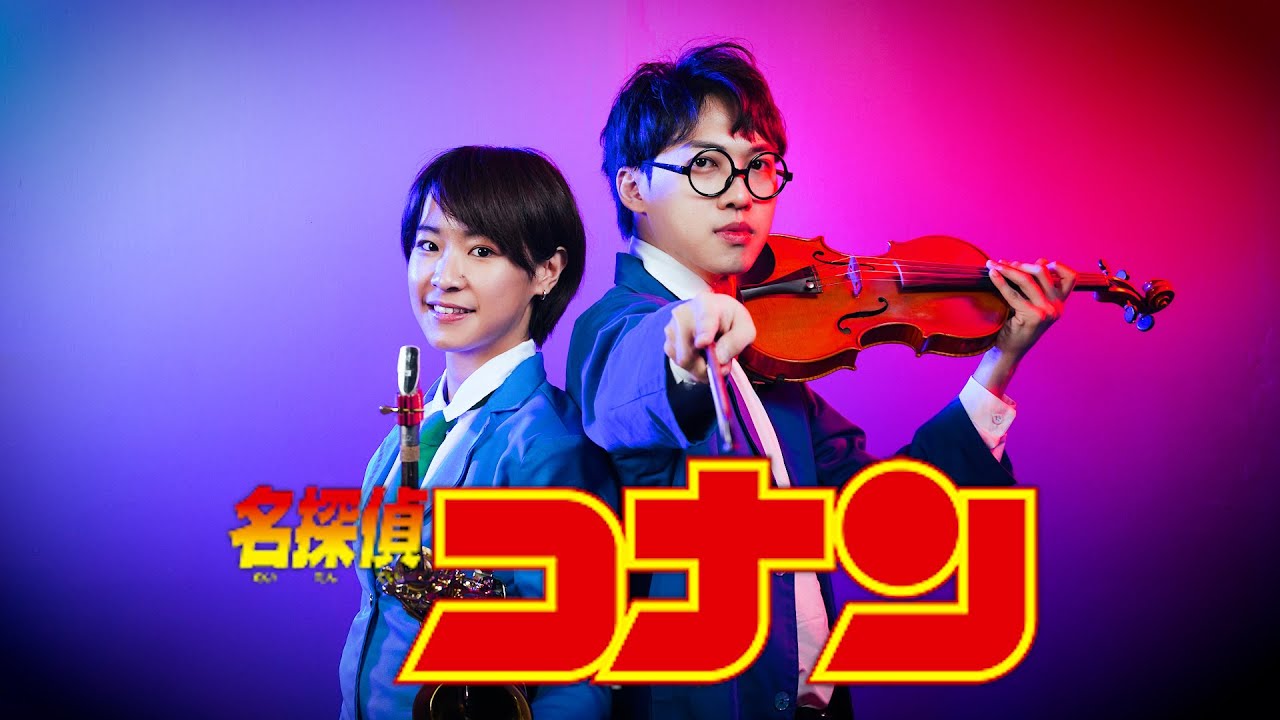 真相只有一個！名偵探柯南主題曲小提琴版 ft @saxhuan