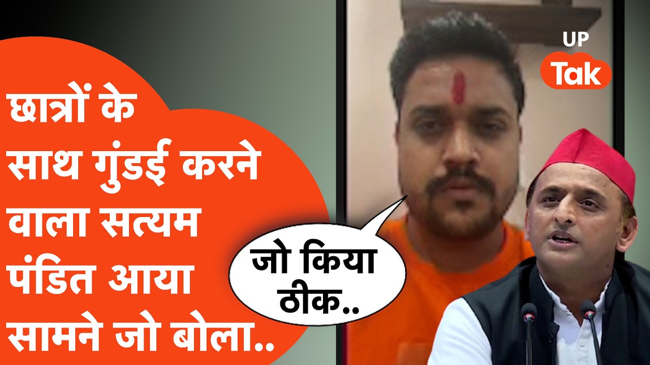 Jantar Mantar जाने वाले छात्रों के साथ गुंडई करने वाले Satyam Pandit ने Akhilesh पर जो कहा..