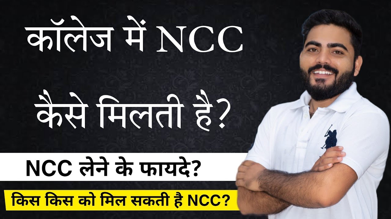 Govt College NCC Admission 2022-23| College me NCC kaise milegi ?| NCC लेने के फायदे? | #ncc