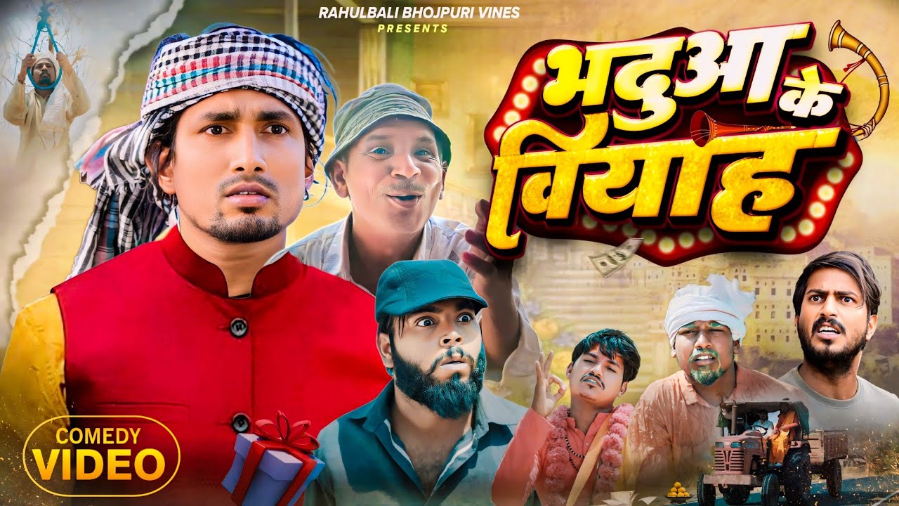 भदुआ के विवाह | Bhaduaa Ke Biyah | Mani Meraj Vines