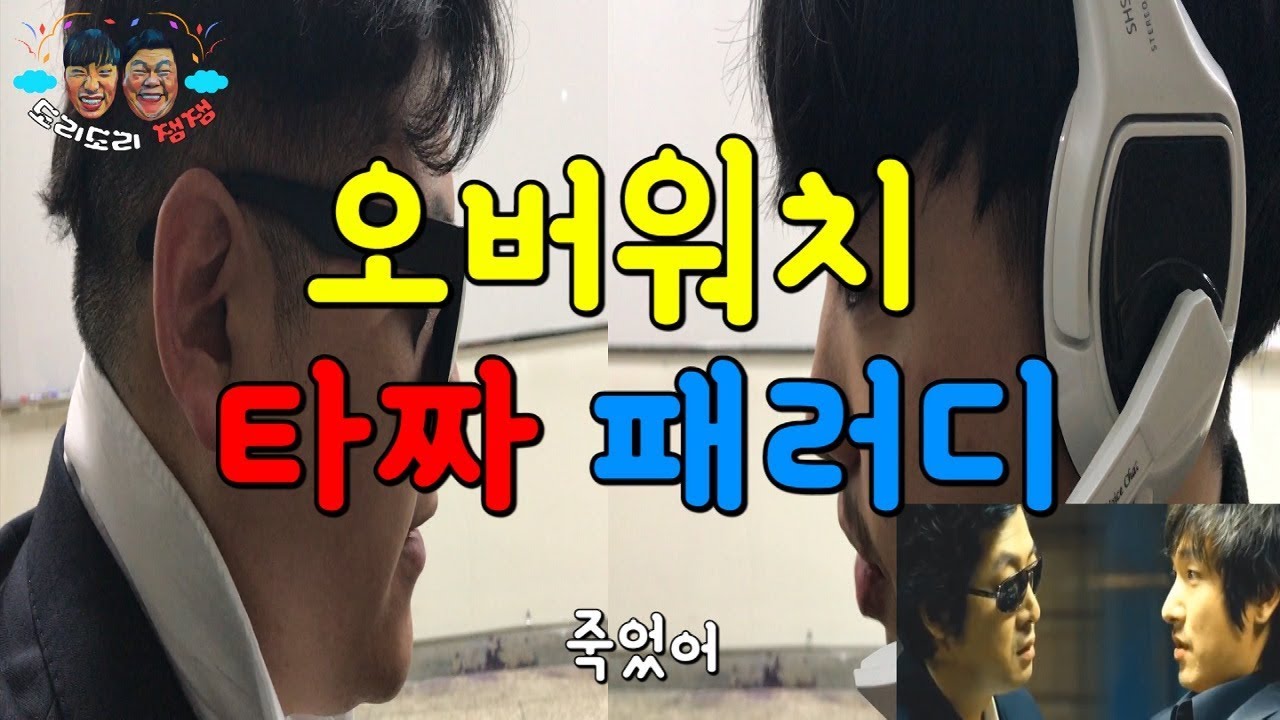 [돌잼] 오버워치 타짜 패러디