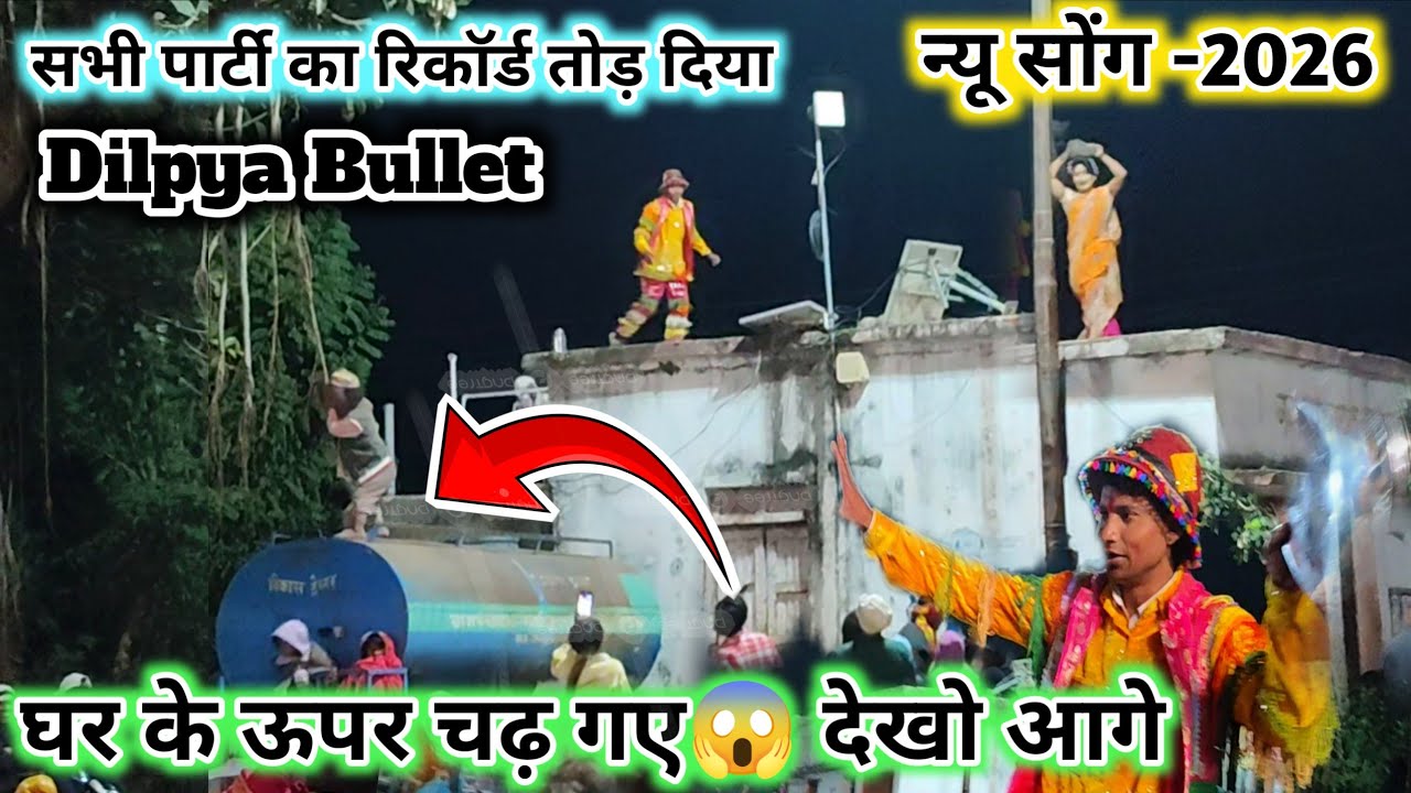 स्कूल के ऊपर रोशनी vs दिलप्या 🤪 न्यू सोंग -2026 💯 ऐसी कॉमेडी कभी देखी नहीं होगी😱New comedy video-26