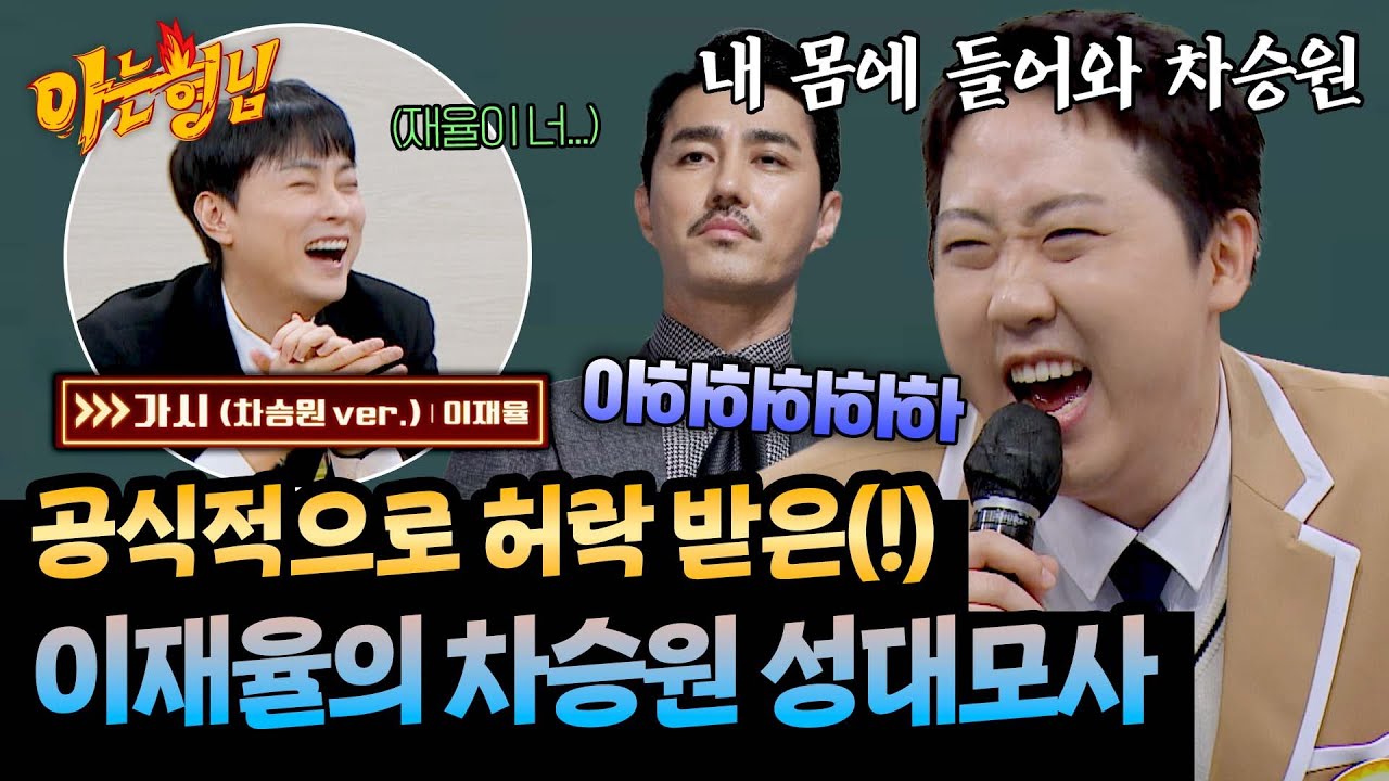 봐도 봐도 웃긴 이재율의 차승원 성대모사😂(with. 민경훈 조롱) | 아는 형님 513회 | JTBC 260110 방송