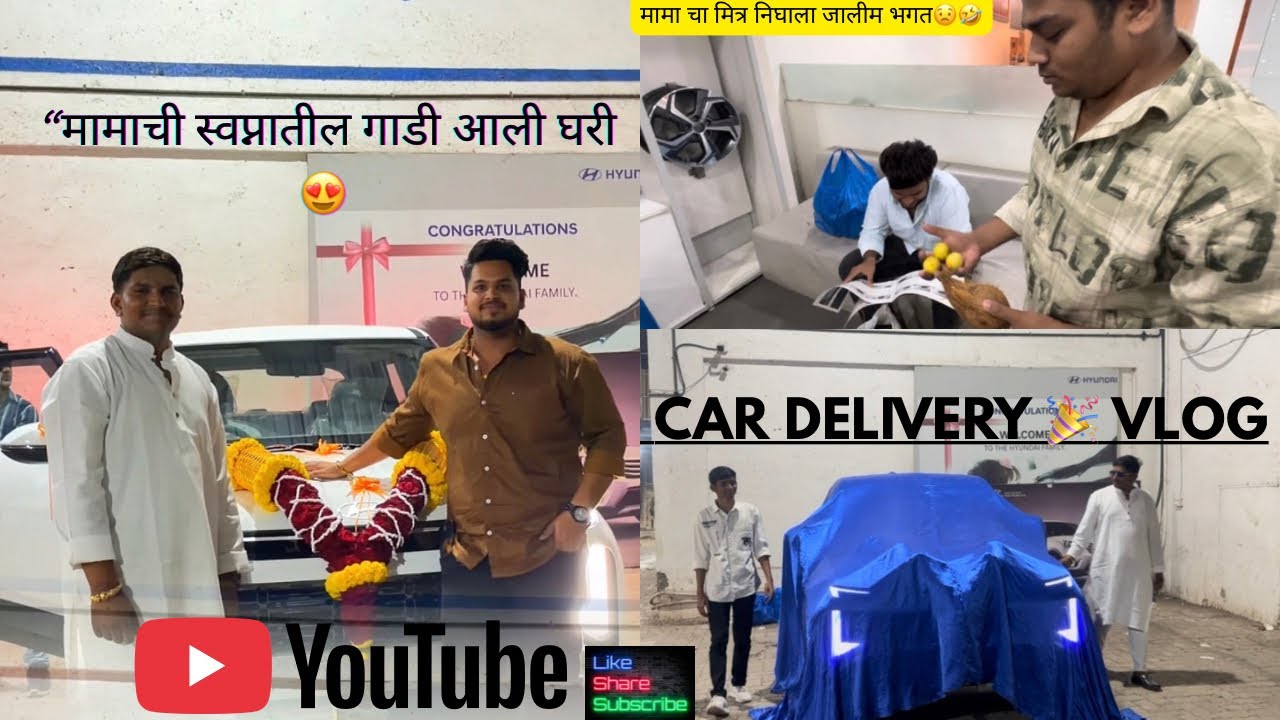 गेलो मामाची कार डिलिव्हरी साठी🎉