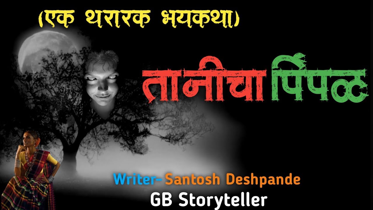 तानिचा पिंपळ - एक भयकथा  | marathi bhaykatha | marathi horror story | gb storyteller