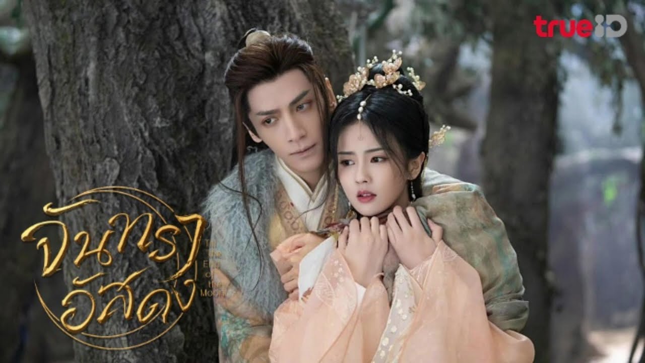 สปอยล์ซีรีส์ “จันทราอัสดง” ตอนที่ 3 4