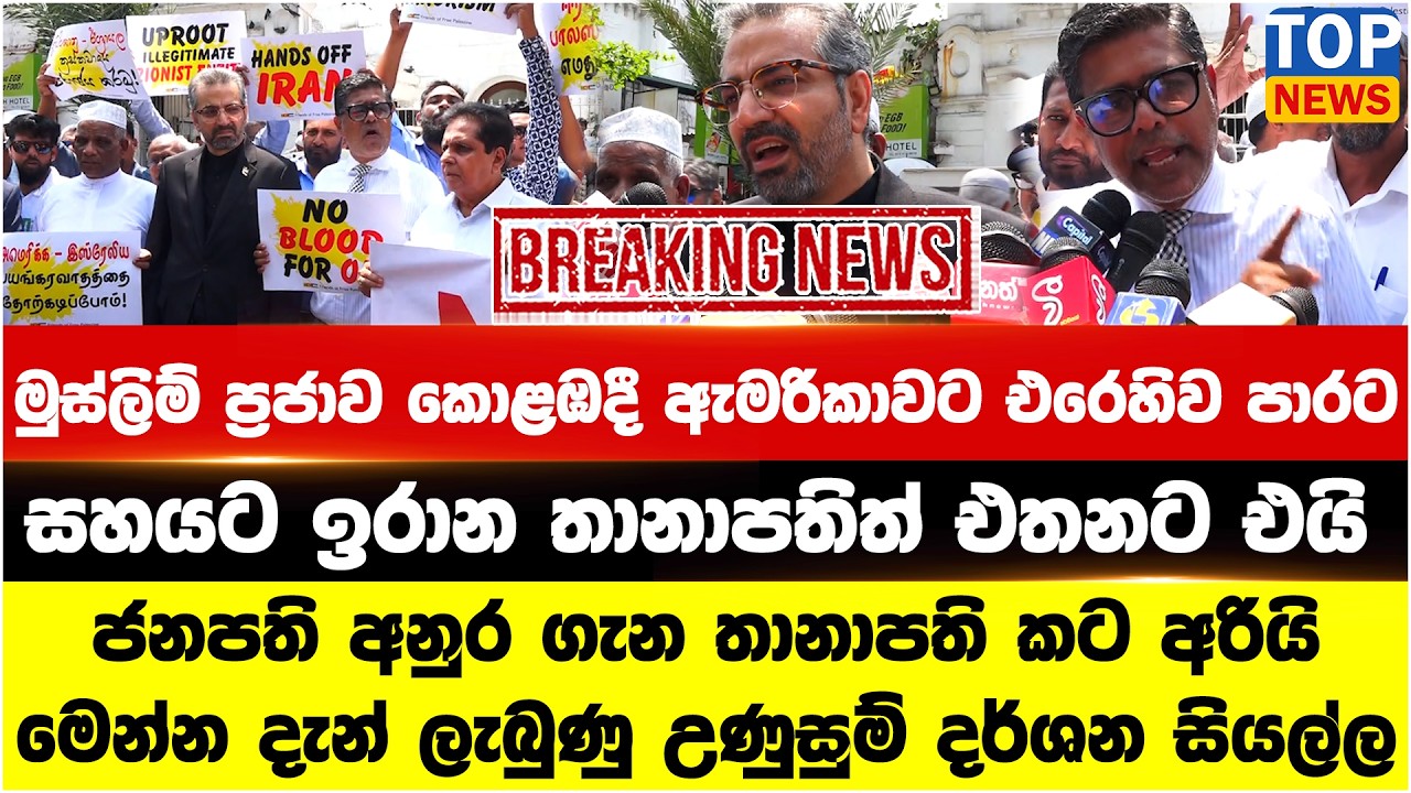 මුස්ලිම් ප්‍රජාව කොළඹදී ඇමරිකාවට එරෙහිව පාරට - සහයට ඉරාන තානාපතිත් එතනට එයි