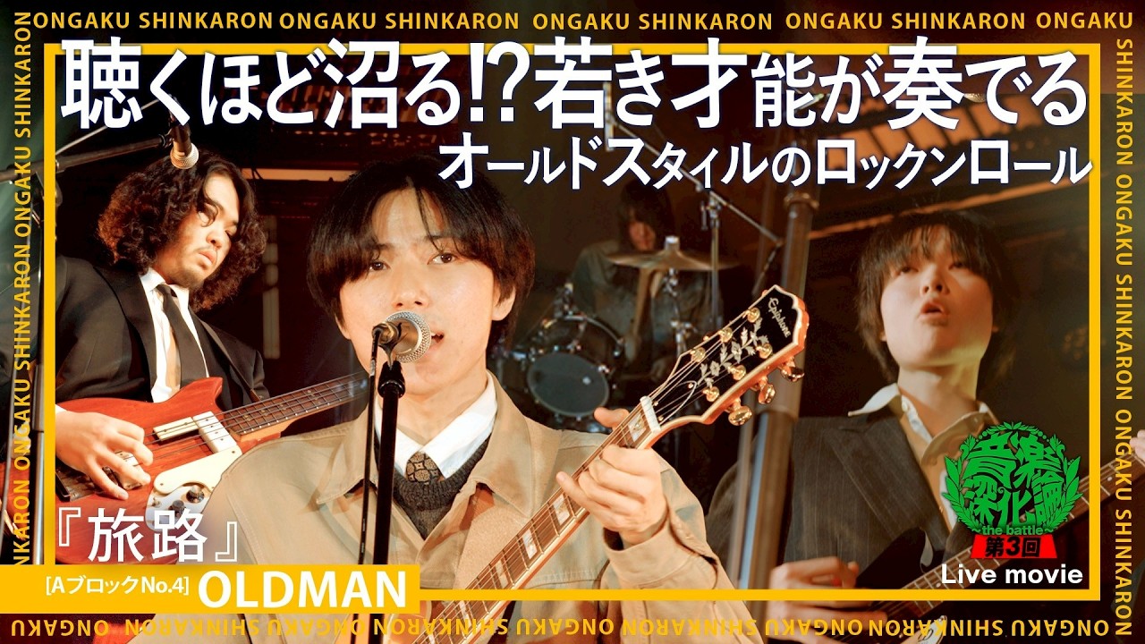OLDMAN『旅路』（Live-Full Ver.@第3回音楽深化論~the battle~）