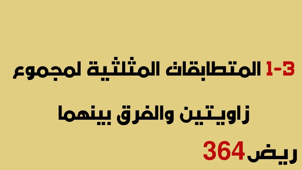 المتطابقات المثلثية لمجموع زاويتين أو الفرق بينهما - ريض364