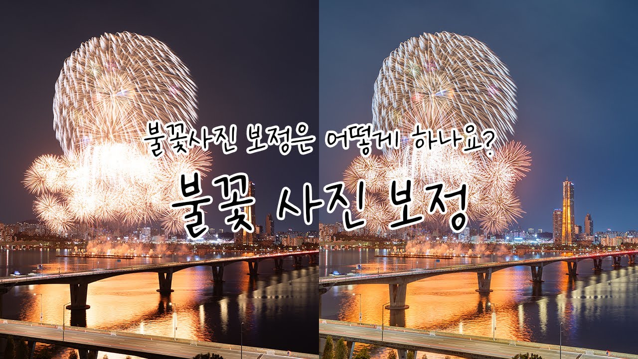 서울 세계 불꽃 축제 사진 보정하기 | 불꽃 사진 보정법