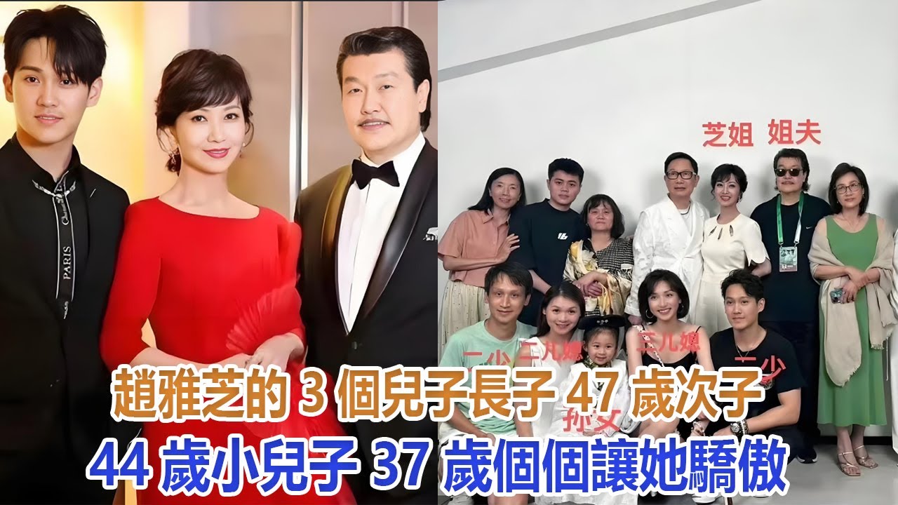 趙雅芝的3個兒子：長子47歲次子44歲，小兒子37歲，個個讓她驕傲#趙雅芝
