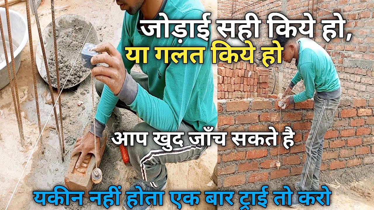 ईट की जोड़ाई सही है या गलत कैसे जाने, जोड़ाई कैसे सीखे, shahul kaise dekhte hai,