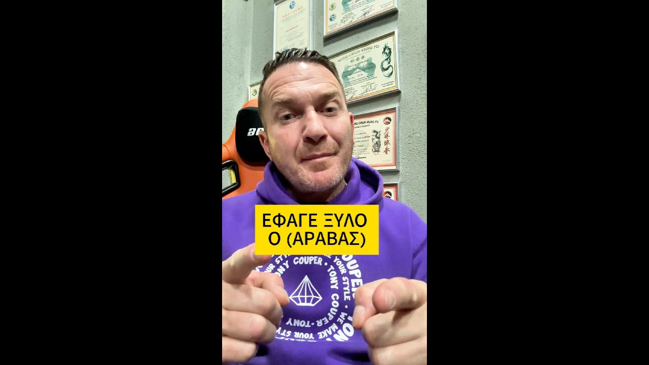 Ο ΑΡΑΒΑΣ ΕΦΑΓΕ ΞΥΛΟ....