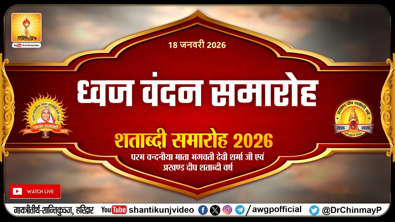 LIVE ध्वज वंदन समारोह | शताब्दी समारोह | 18 Jan 2026