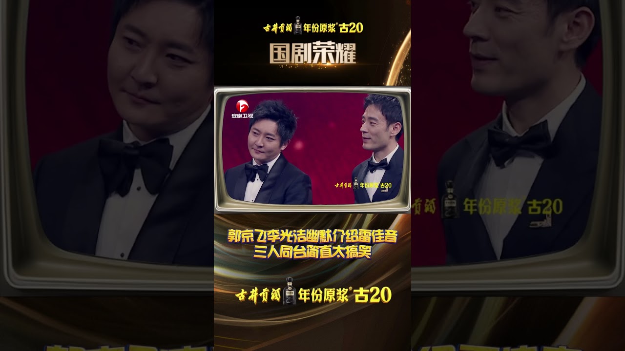 #安徽卫视 #国剧盛典 郭京飞李光洁幽默介绍雷佳音#shorts#明星