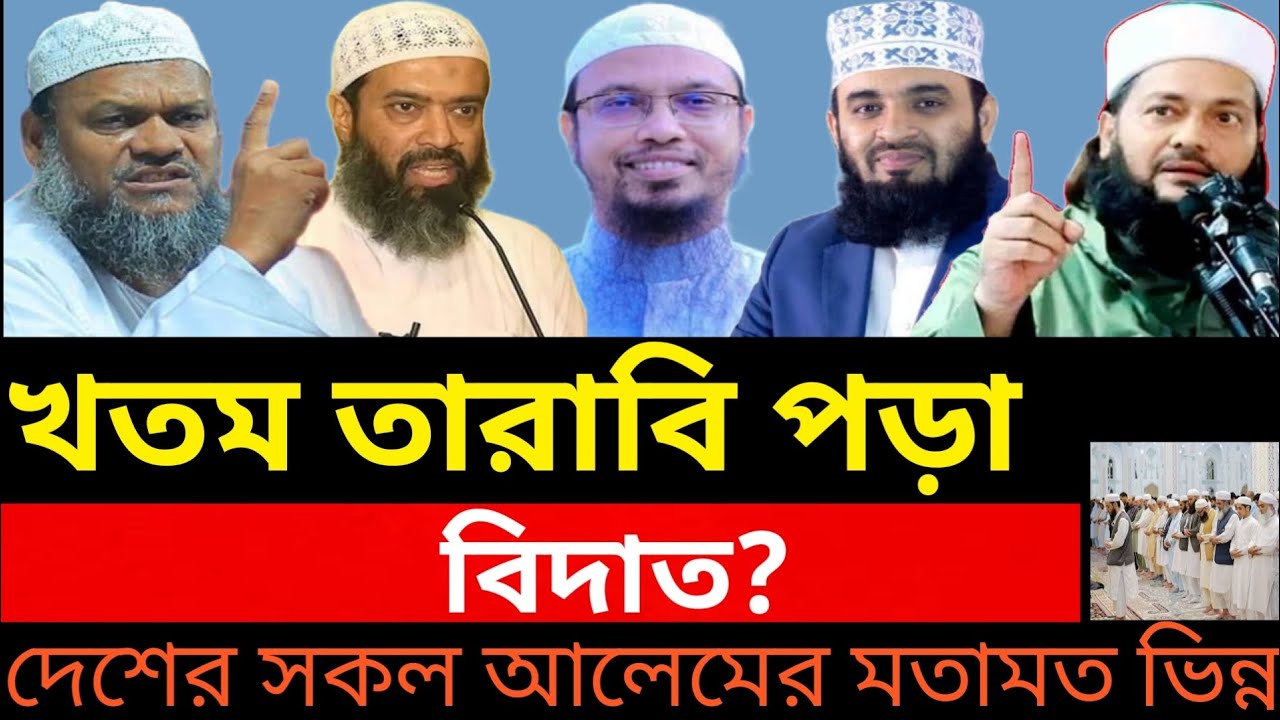 খতম তারাবি পড়া বিদাত?  দেশের সকল আলেমদের  ভিন্ন ফতোয়া। 