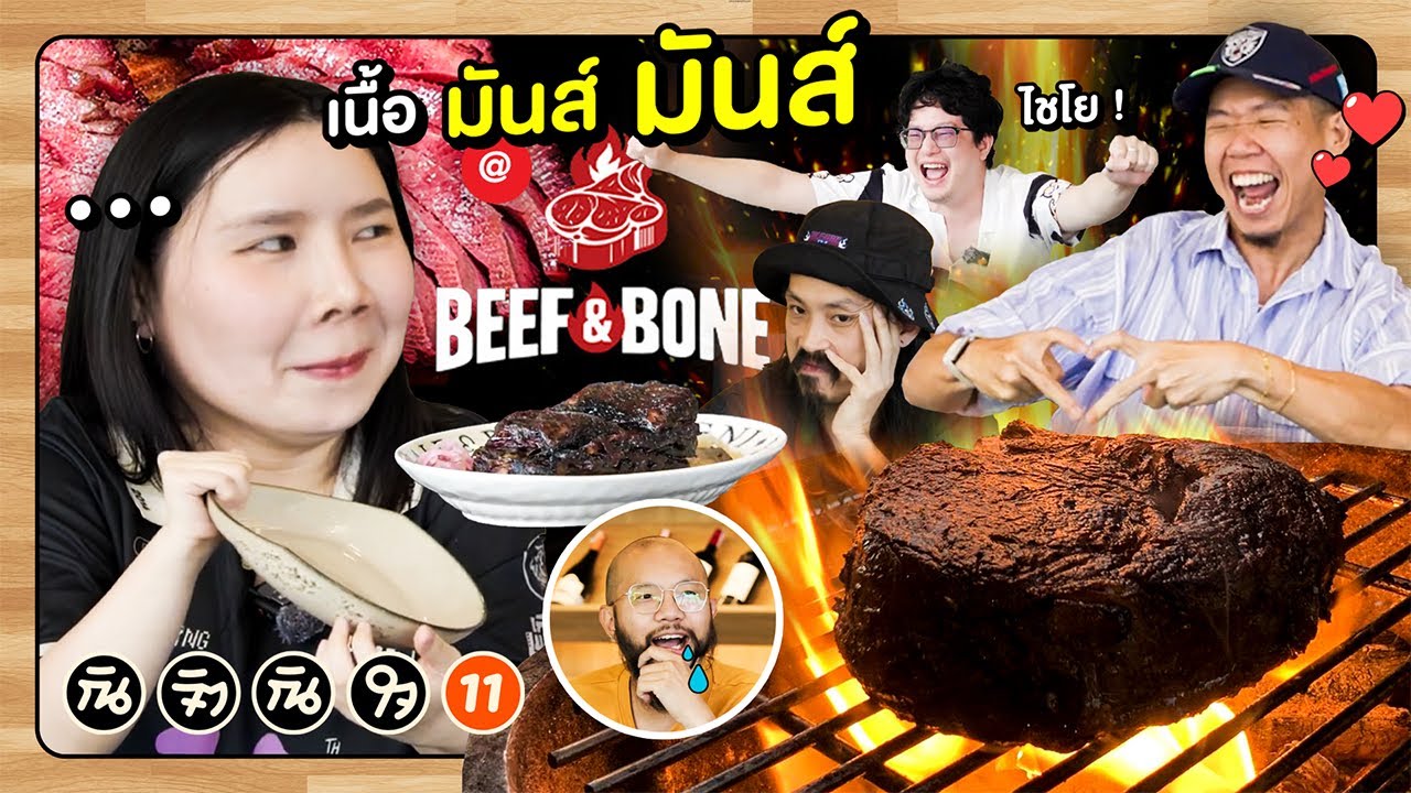 เนื้อนี้พี่สู้ตาย : กินจิตกินใจ EP11