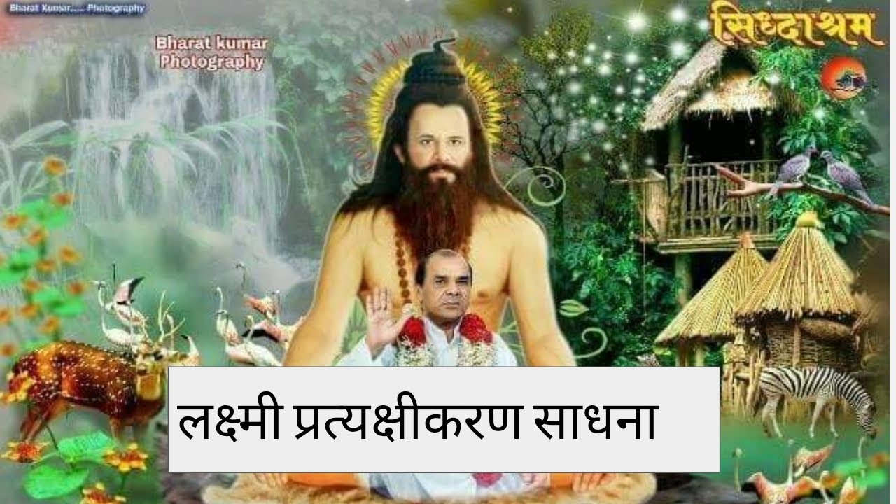 लक्ष्मी प्रत्यक्षीकरण साधना Dr Narayan Dutt shrimali Ji Nikhileshwaranand