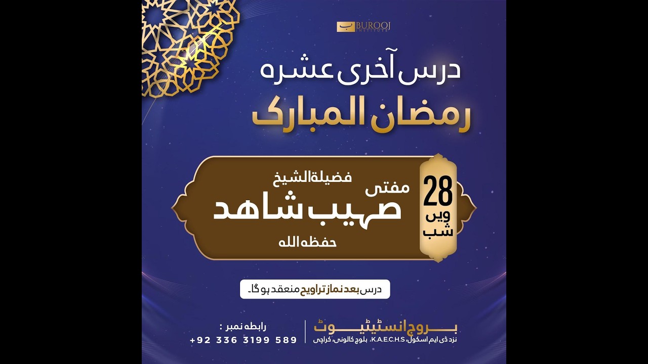 سلسلہ دروس آخری عشرہ || بروج انسٹیٹیوٹ \ 28 وين شب | فضيلة الشيخ مفتى صہیب شاهد حفظه الله