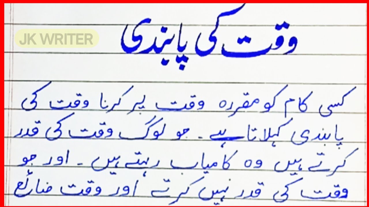 Waqt ki Pabandi Urdu Mazmoon|Importance of time urdu essay|Waqt ki ahmiyat|