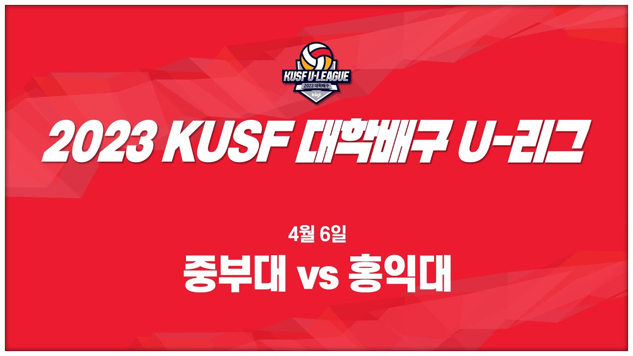 [LIVE 중계] 중부대 vs 홍익대 - 2023 KUSF 대학배구 U-리그