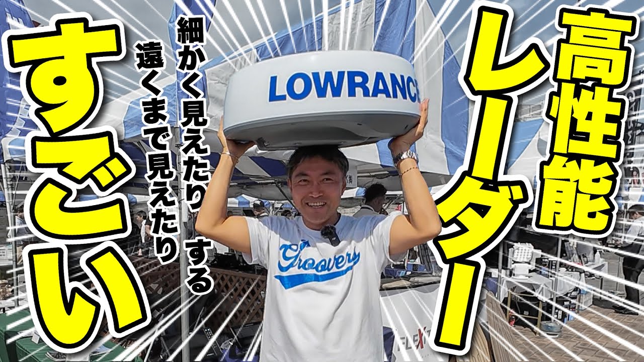 【初登場】釣り船をアップグレードさせる凄いレーダーを発見しました。