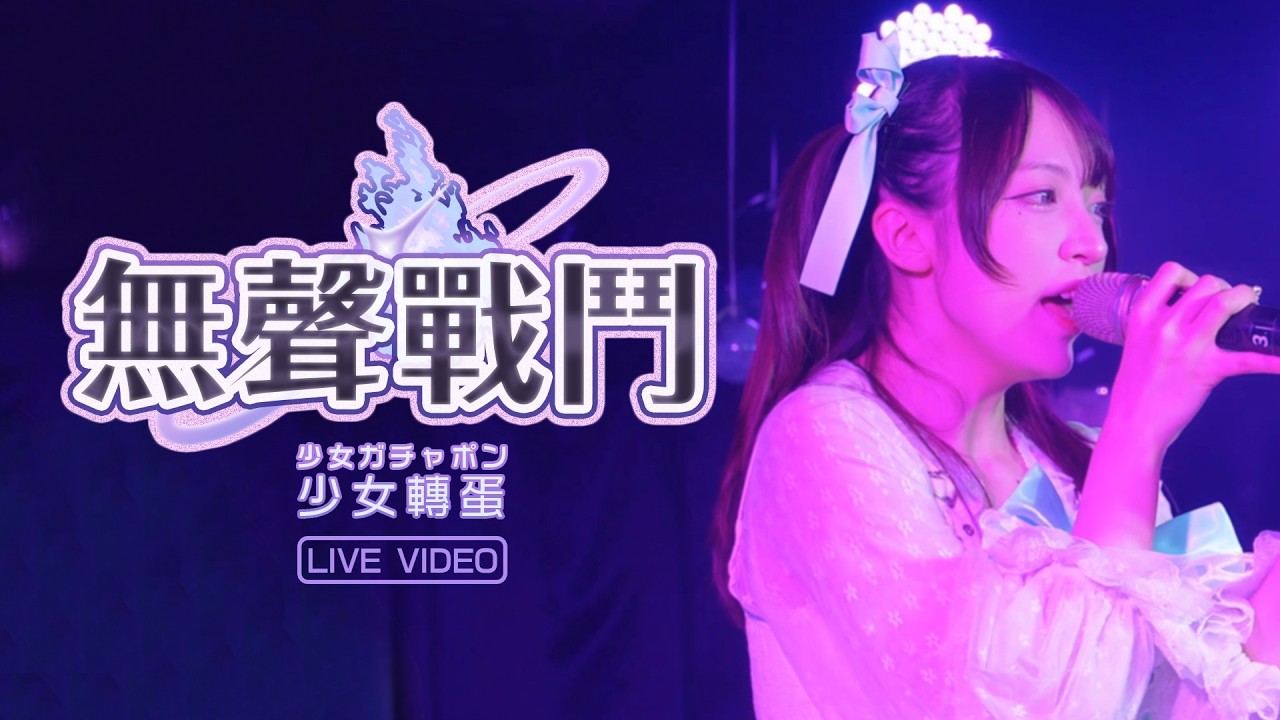 【Live Video】無聲戰鬥 - 少女轉蛋