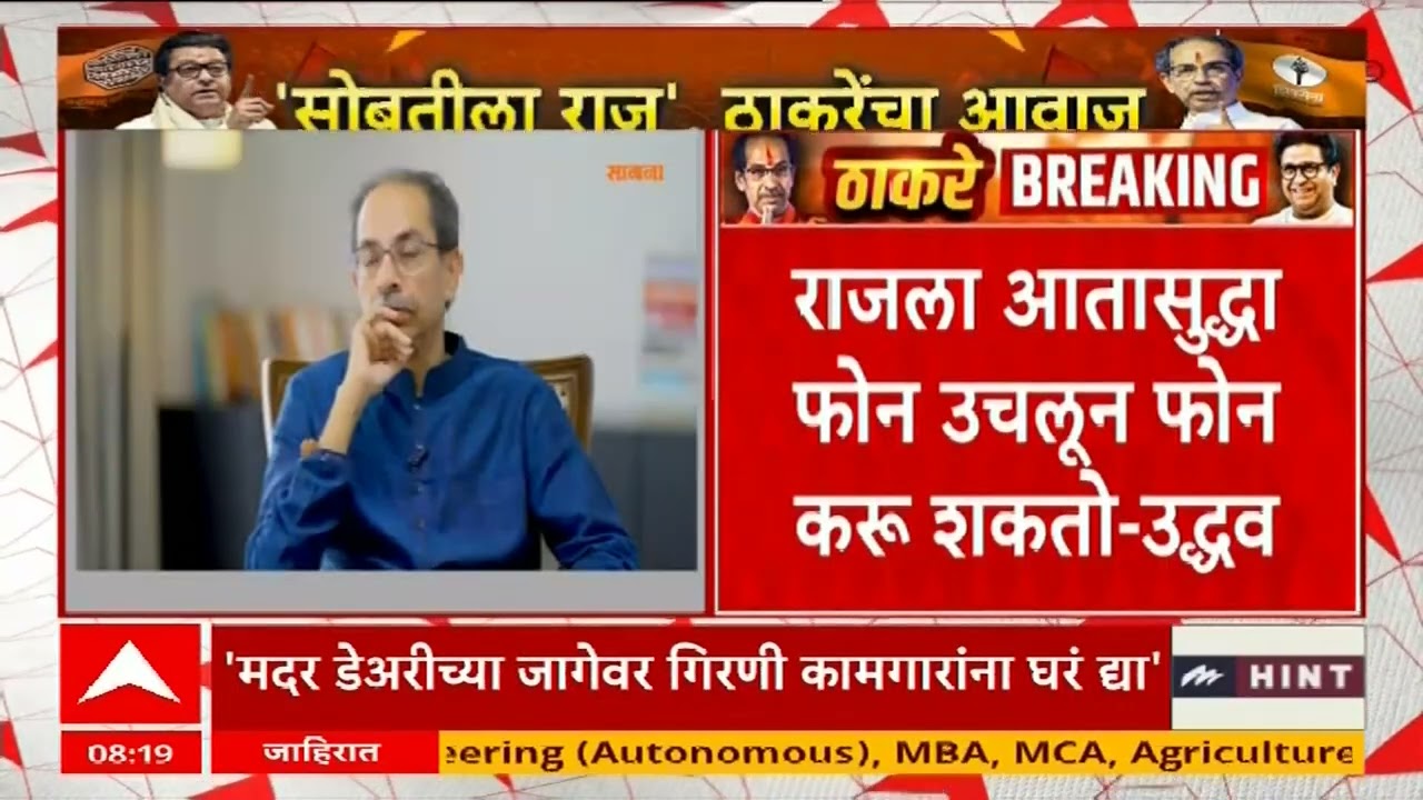 Uddhav Thackeray on Raj Thackeray :  राजला आतासुद्धा फोन उचलून फोन करु शकतो
