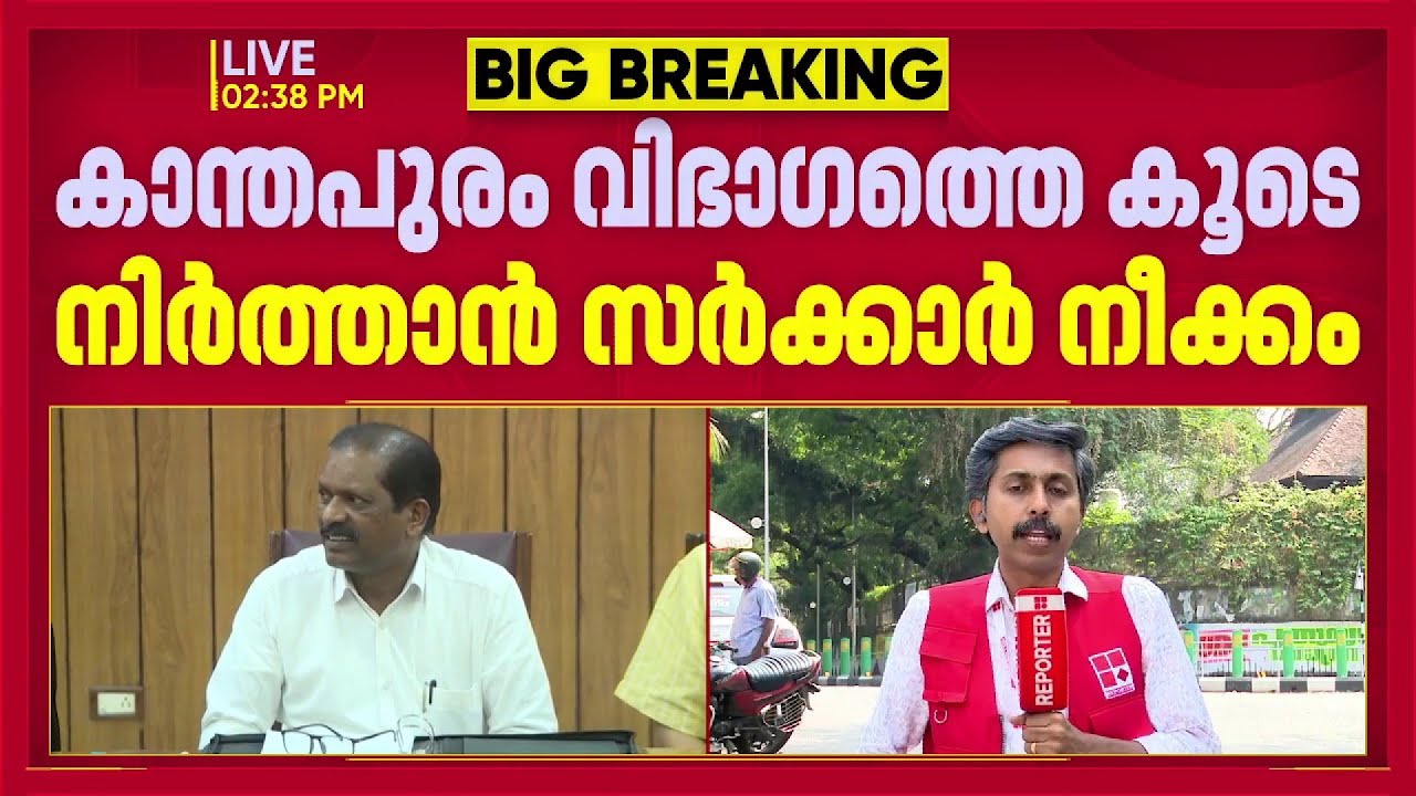 കാന്തപുരം വിഭാഗത്തെ കൂടെ നിർത്താൻ സർക്കാരിന്റെ നീക്കം | Kanthapuram