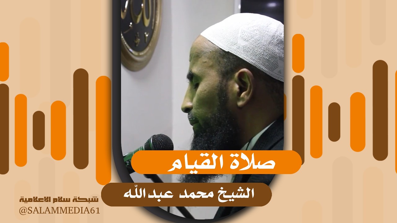 صلاة القيام | للشيخ محمد عبدالله | 02 |
