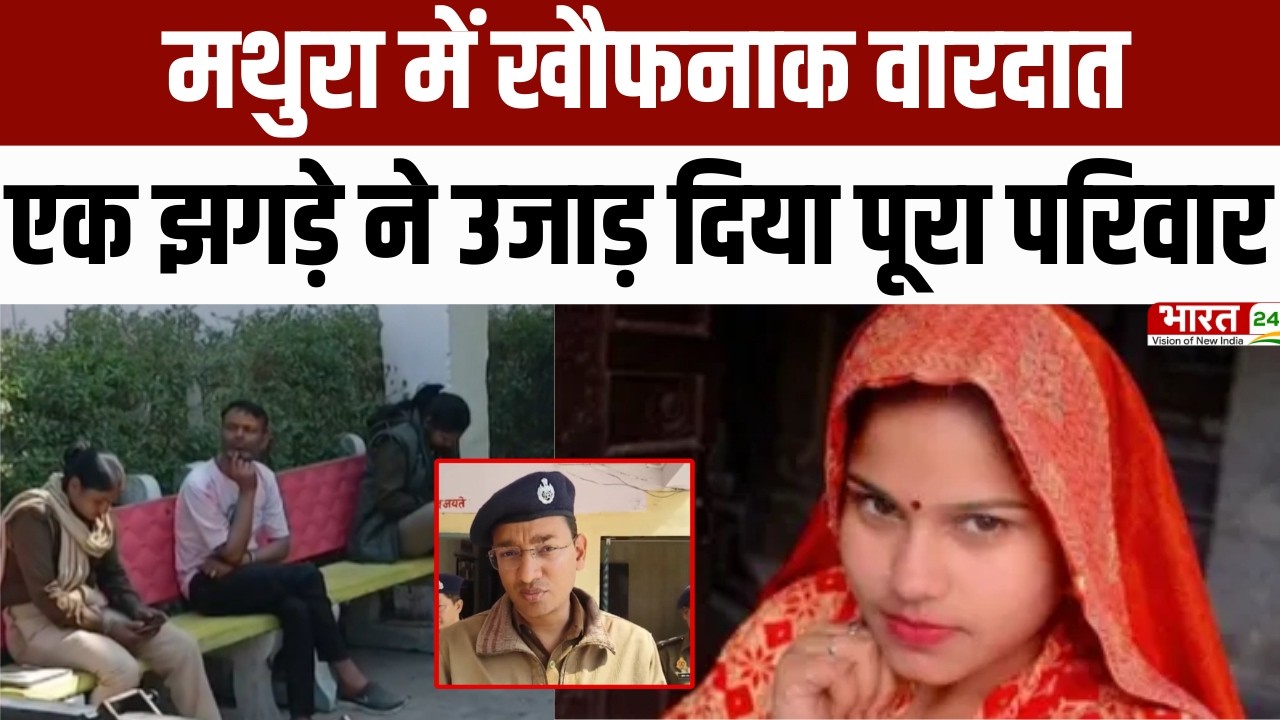 Mathura Murder Case : Mathura में सनसनीखेज वारदात | देवर ने भाभी की हत्या की, खुदकुशी की कोशिश!