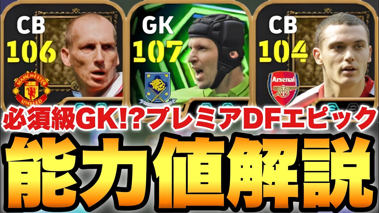 【超絶必見】ぶっ壊れチェフ!?プレミアDFエピック能力値育成解説!!スタムが想像以上に強い良ガチャ【eFootballアプリ2026/イーフト】