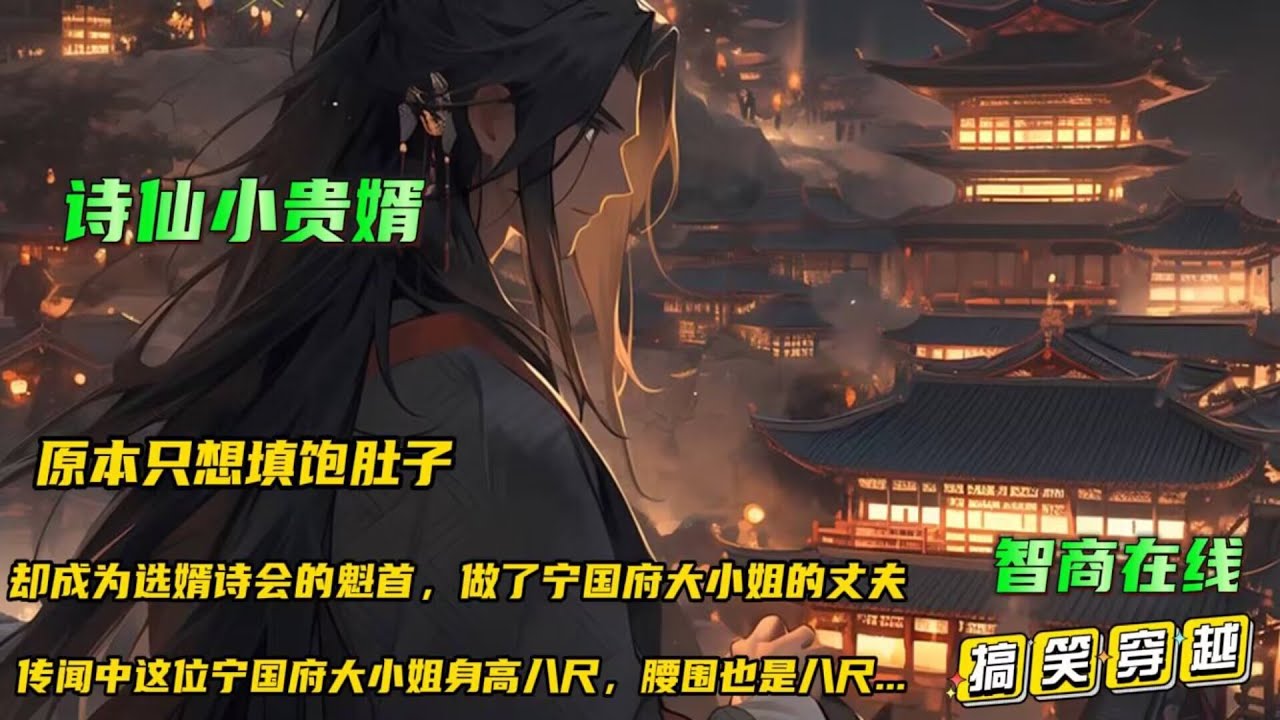 🔥【 诗仙小贵婿】原本只想填饱肚子，却误打误撞成为选婿诗会的魁首，做了宁国府大小姐的丈夫。    传闻中这小姐身高八尺，腰围也是八尺，是个不折不扣的女魔头，却没想到，这个娘子，不简单！#小说推文