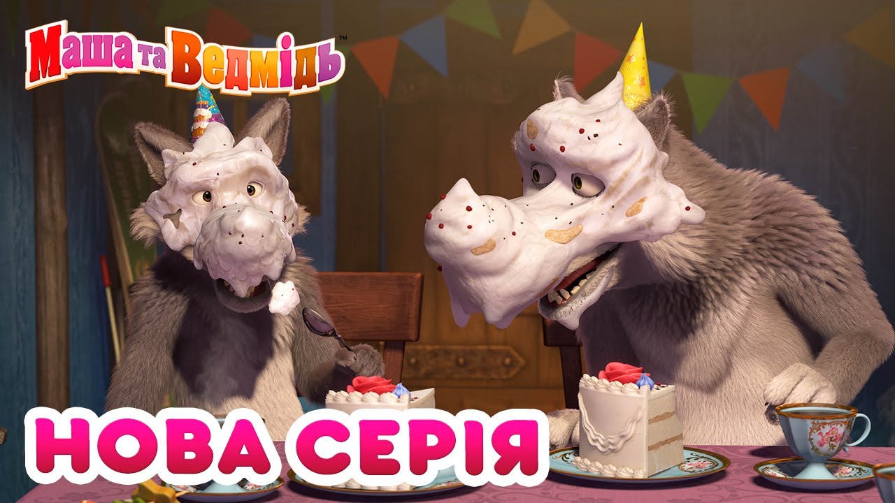 Маша та Ведмідь 💥 Нова серія 💥 День чемності (88 серія) 🍰 Збірник серій