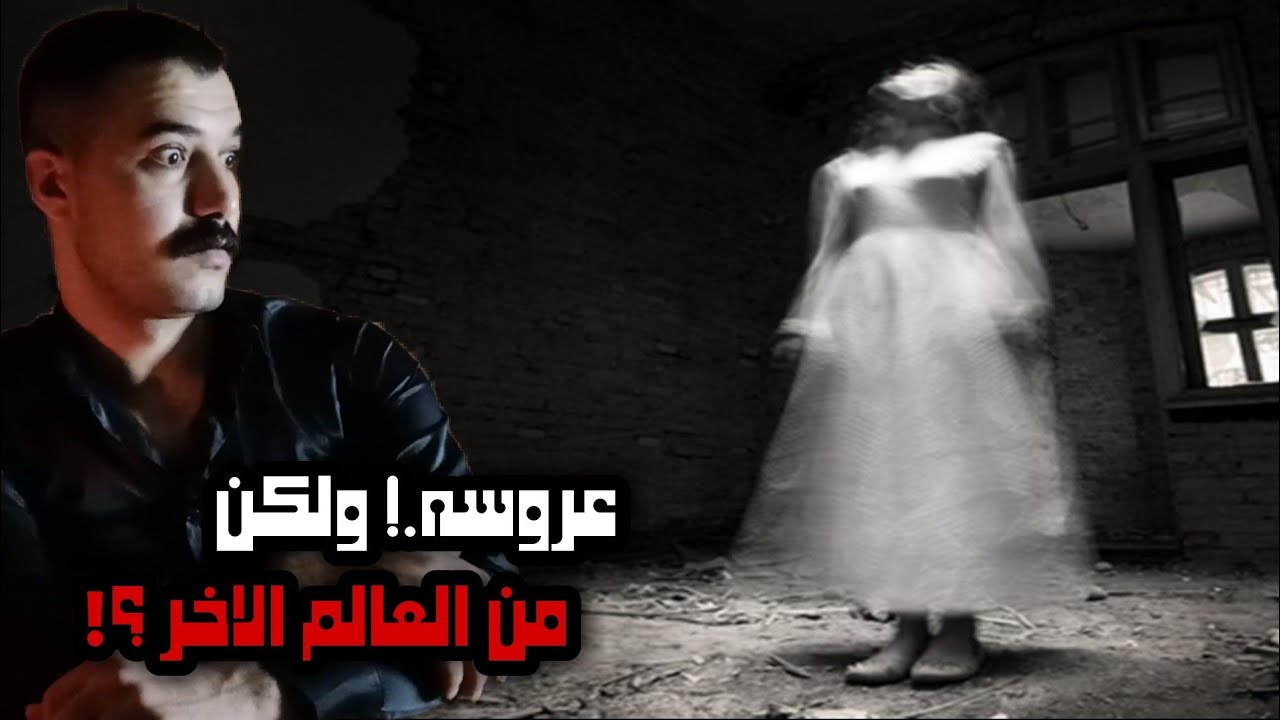 الخياط المغربي الذي صنع فستان لعروسه من الجن؟! | احـ ـداث حقيقيه!