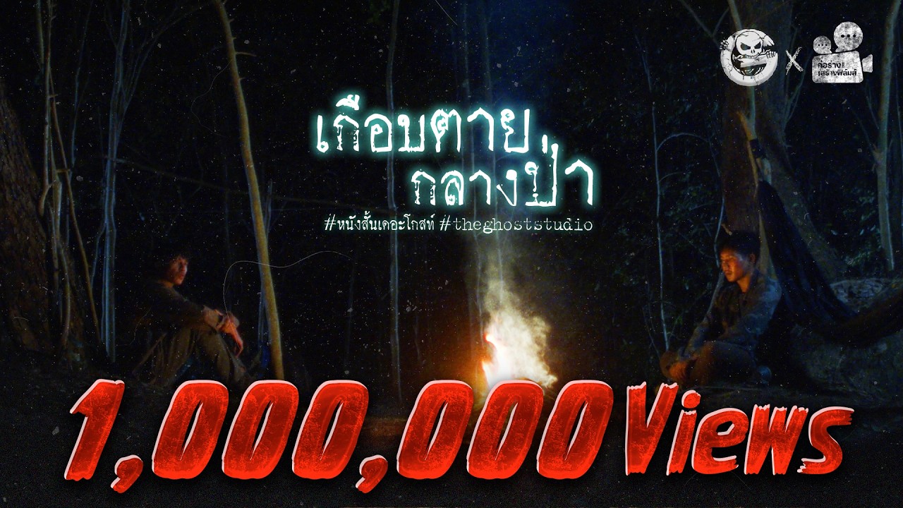 เกือบตายกลางป่า • หนังสั้นเดอะโกสท์ | The Ghost Studio