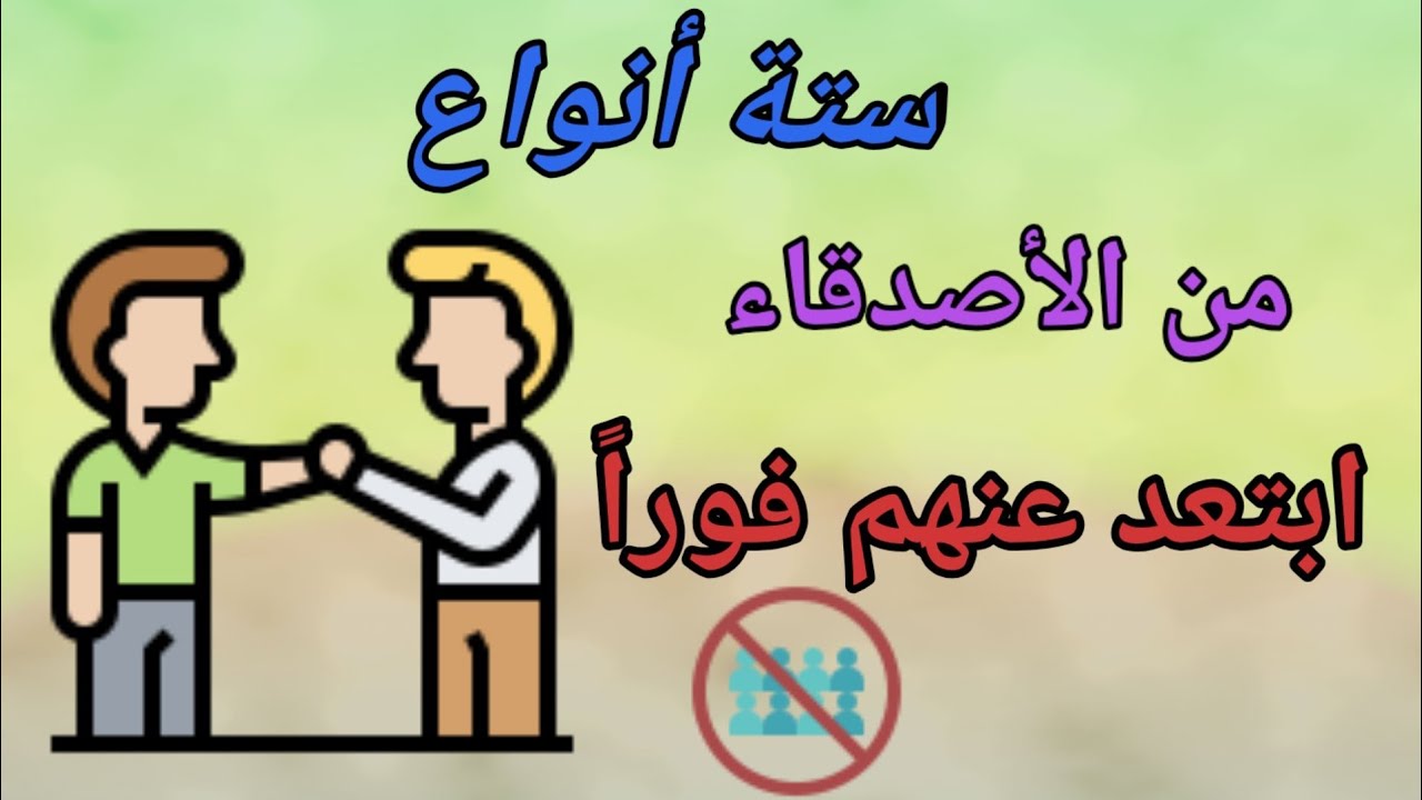 كيفاش تخلص✔️ من اصدقاء السوء🚫