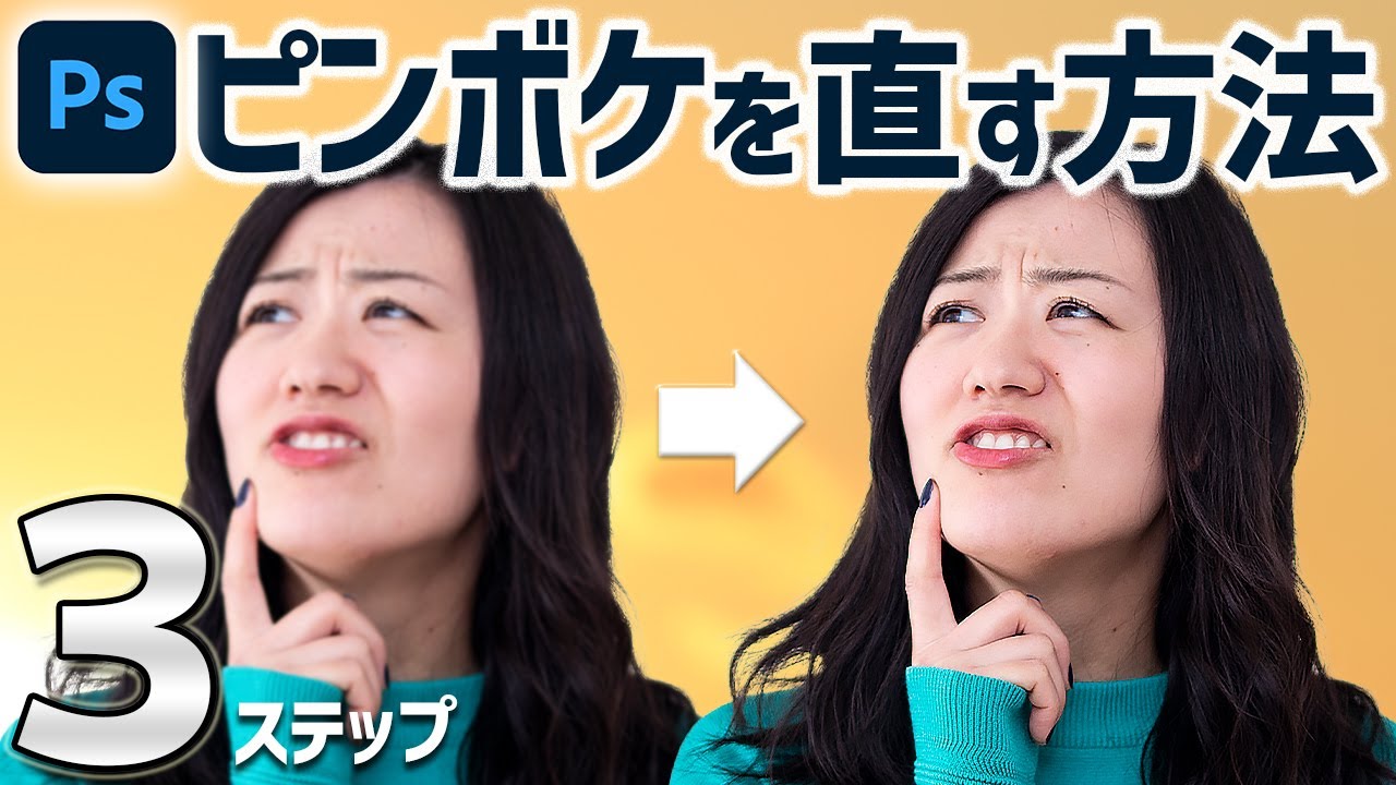 【Photoshop講座】ピンボケ写真を補正する方法【初心者向け簡単レタッチ】
