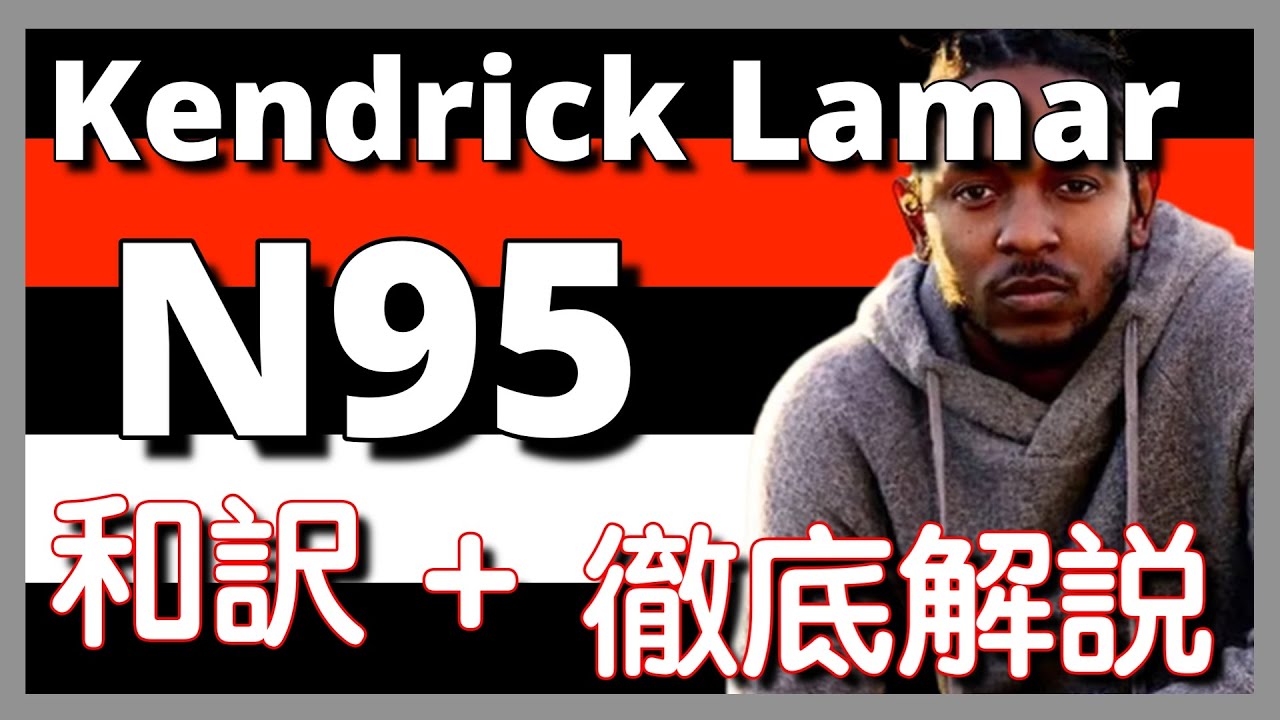 【和訳&徹底解説】Kendrick Lamar - N95 【名曲】【HipHop】【洋楽2022】【リリック】【本物】【lyrics】