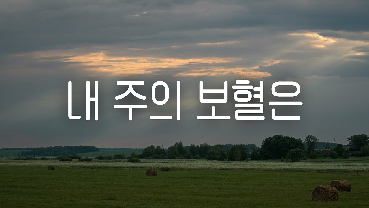 [1시간] 내 주의 보혈은 (찬송가 254장) | 기도할 때 듣는 찬양 | 피아노 첼로 연주