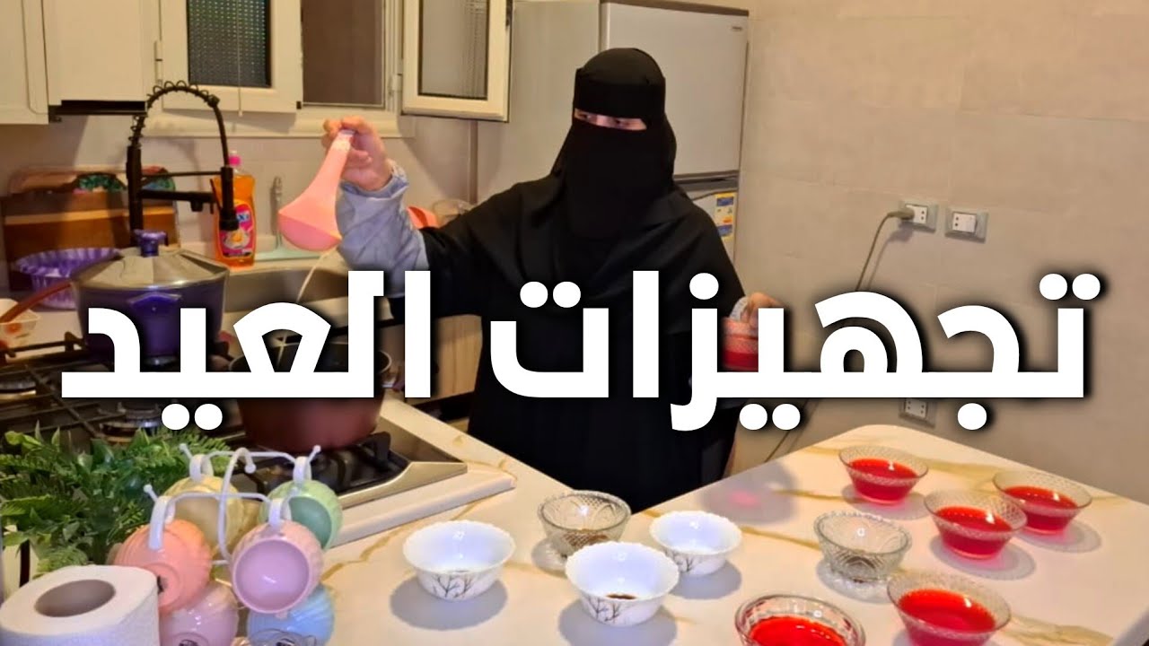 تجهيزات العيد وتنظيف المطبخ 💫 روتين رمضاني يومي🕌 تحضيرات الفطور والسحور مع ترتيب البيت