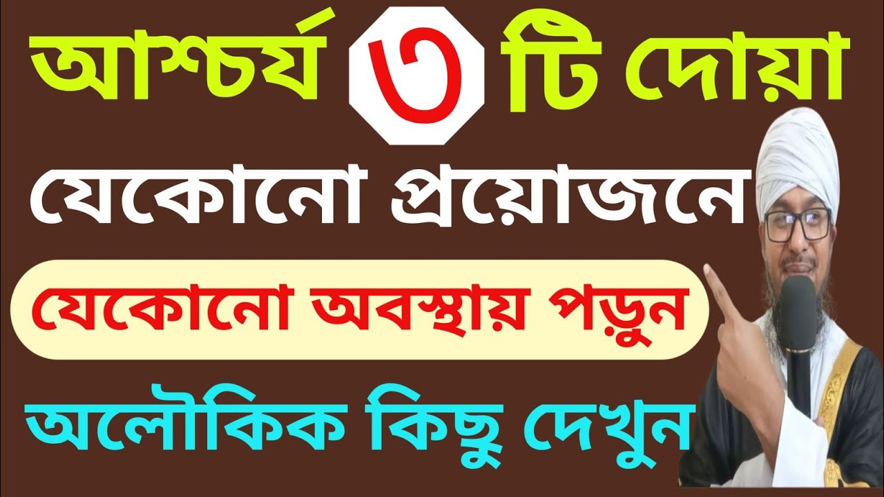 আশ্চর্য ৩টি দোয়া যে কোন প্রয়োজনে যেকোনো অবস্থায় পড়ুন, অলৌকিক কিছু দেখুন।Prayer for wealth..
