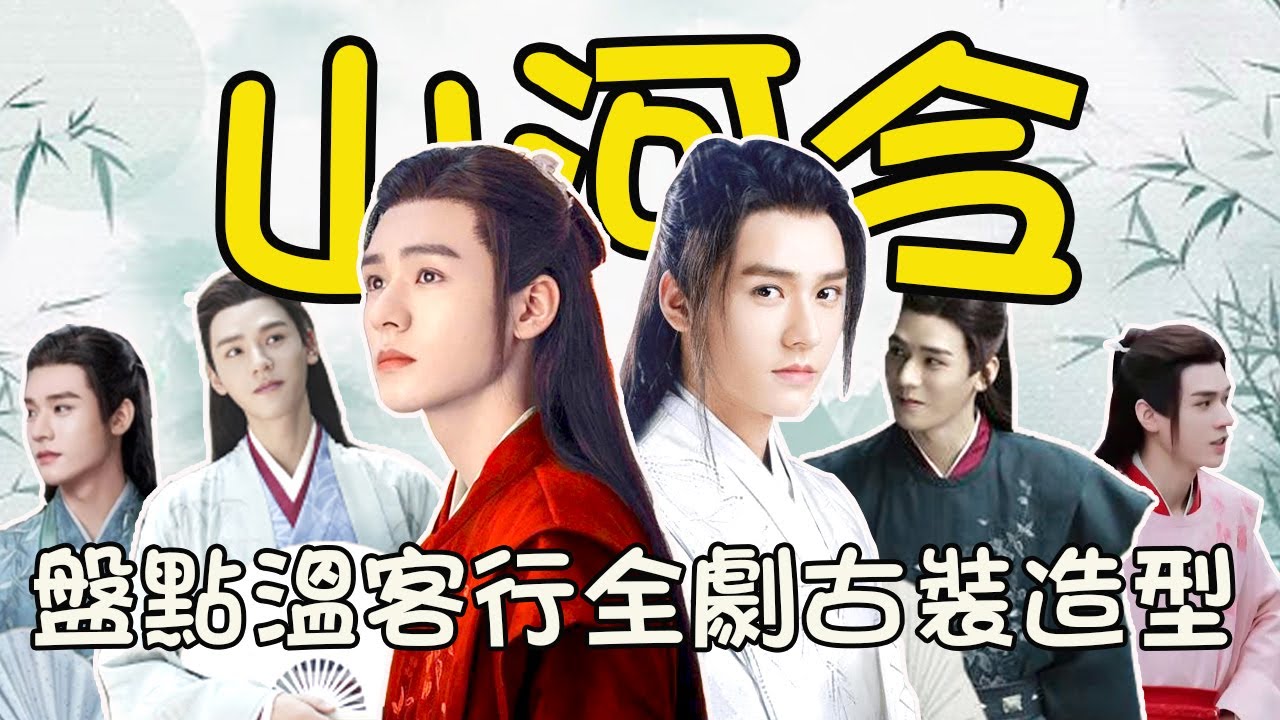 【山河令】盤點龔俊全劇古裝造型🏮全面解析溫客行心境變化！