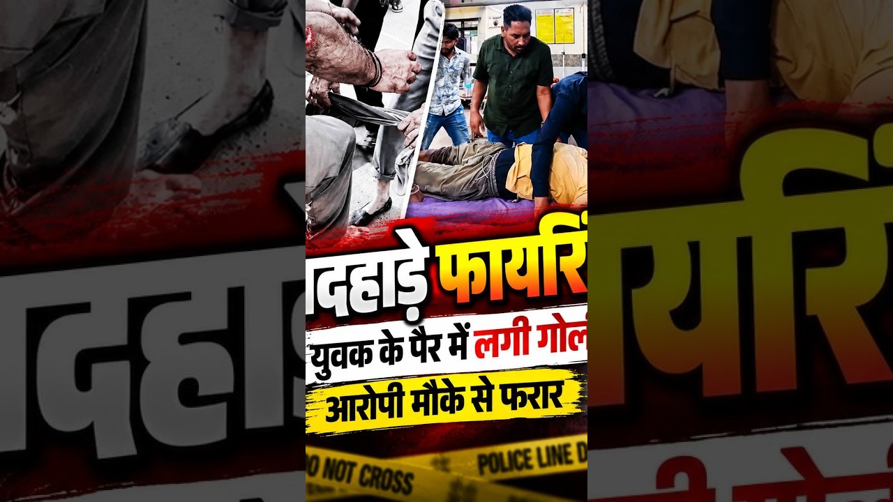 अंबाला में दिनदहाड़े गोलि*यां! युवक के पैर में लगी गो*ली, आरो*पी फरार