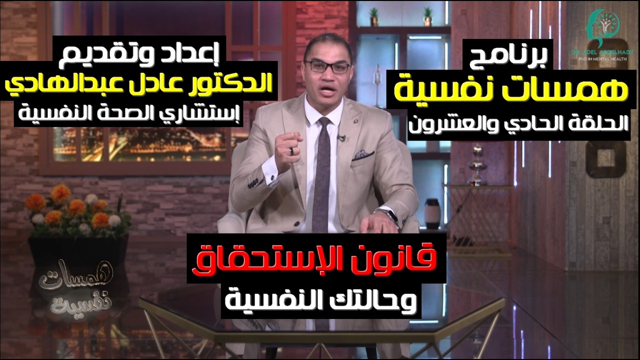 الإستحقاق وحالتك النفسية -  الحلقة الحادية العشرون -برنامج همسات نفسية - الدكتور عادل عبدالهادي