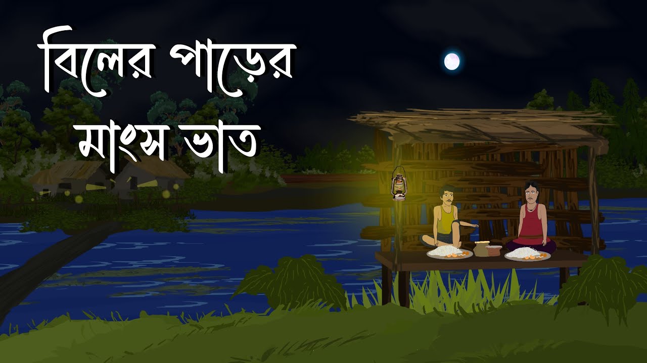 বিলের পাড়ের মাংস ভাত | ঝিলের পাড়ের ভূতের গল্প | Bhuter Cartoon | Brostoonz