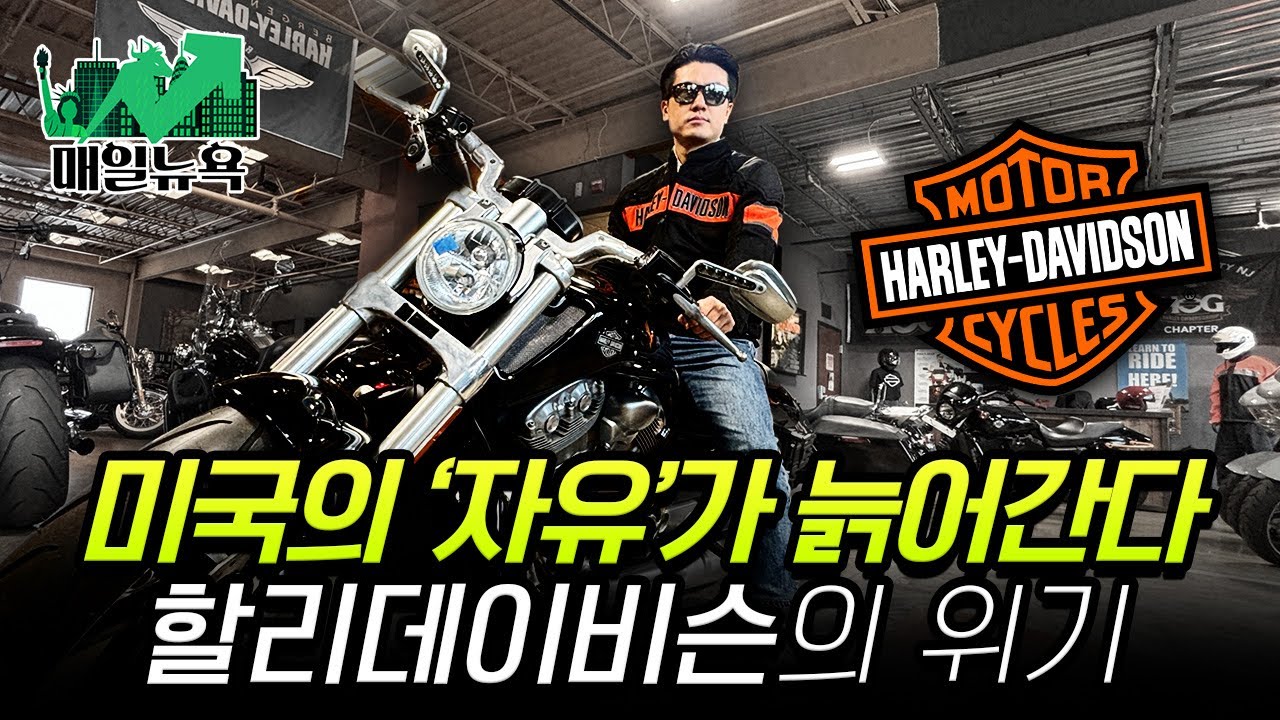 120년 '미국의 정통' 할리데이비슨의 생존 전쟁 | 매일뉴욕 스페셜 | 홍성용 특파원